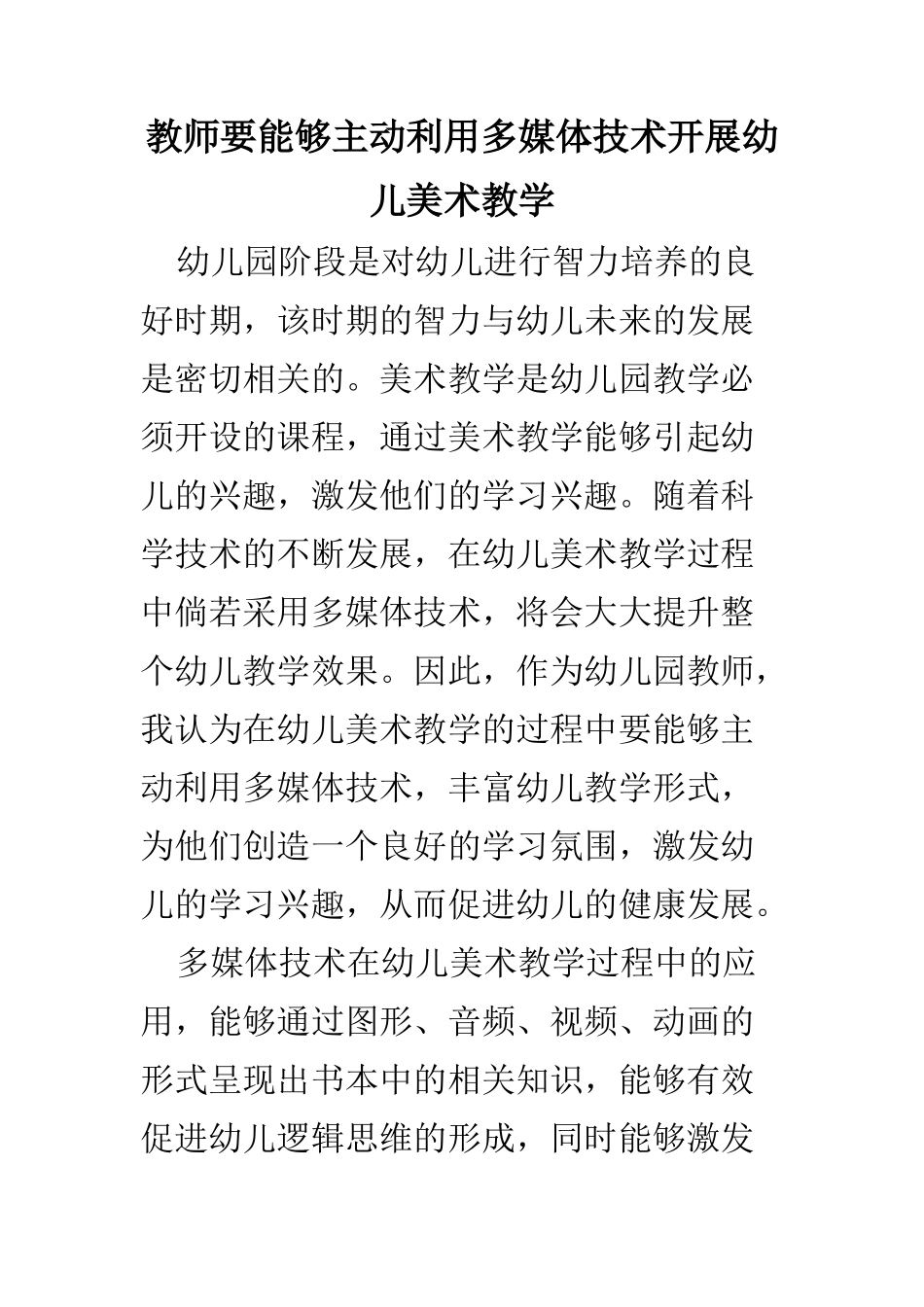 学前教育专业教师要能够主动利用多媒体技术开展幼儿美术教学_第1页