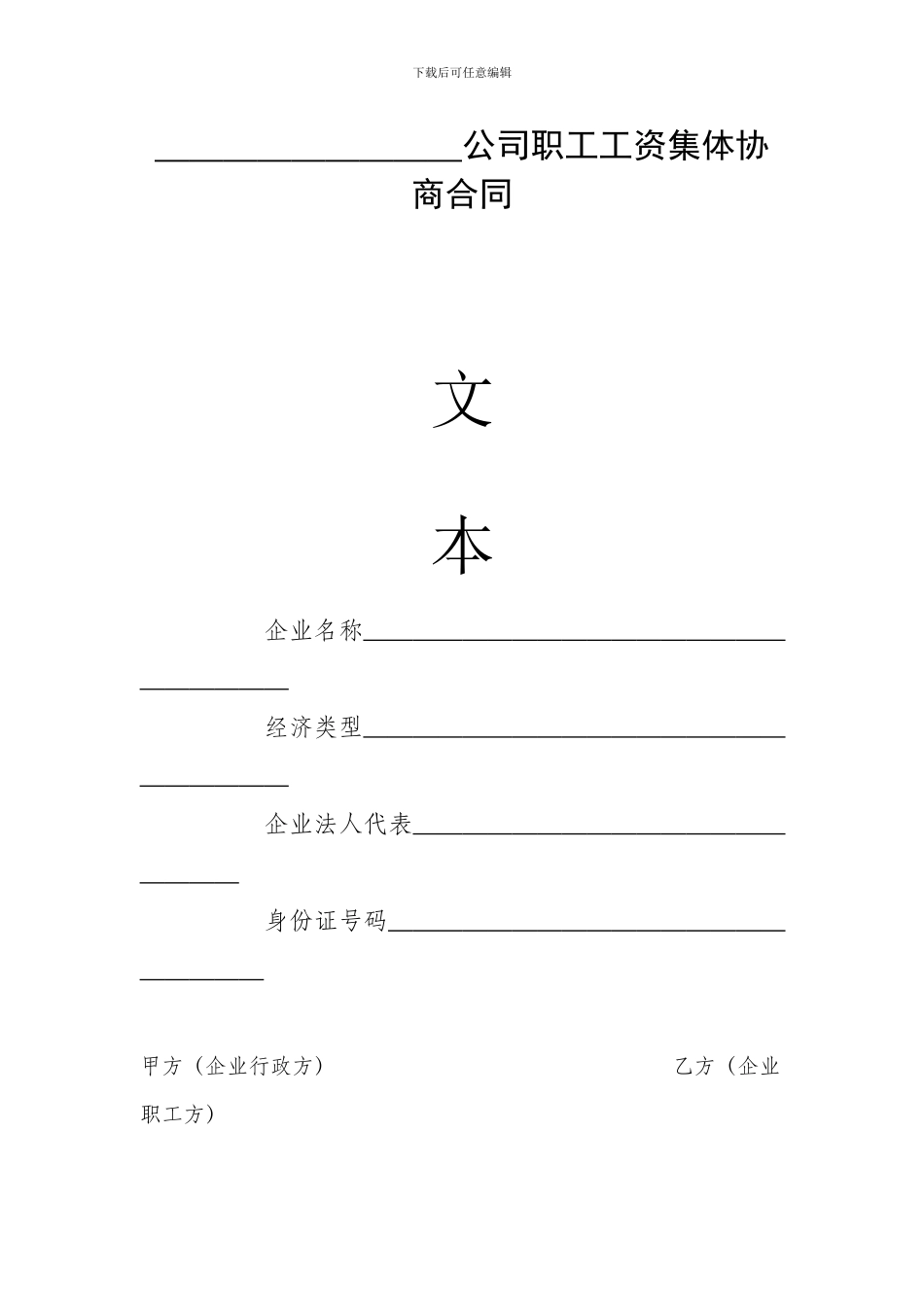 公司职工工资集体协商合同样本_第1页