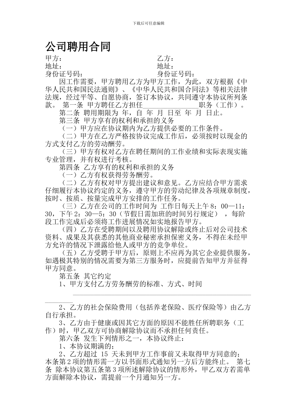 公司聘用协议书_第1页