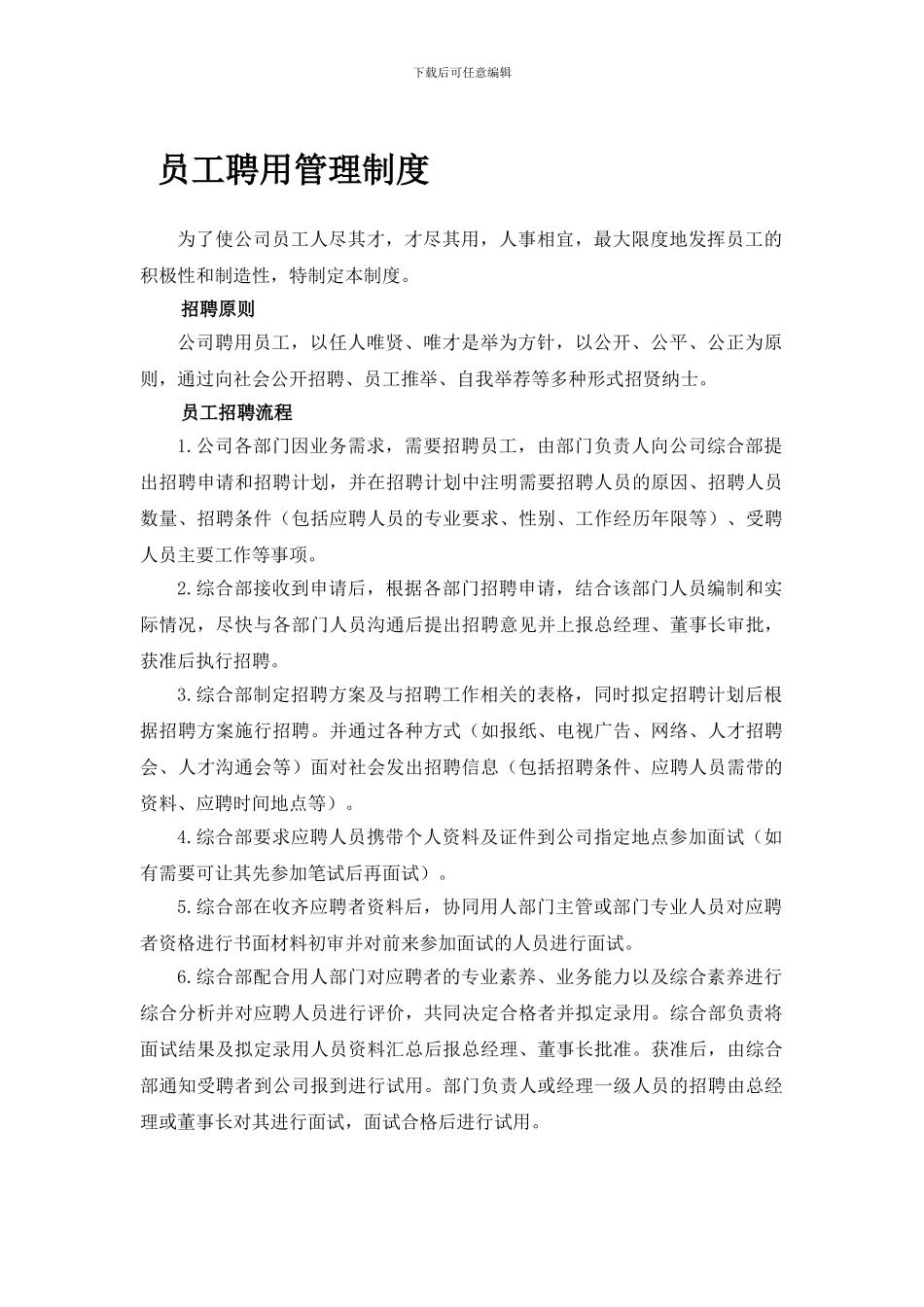 公司聘用管理制度_第1页