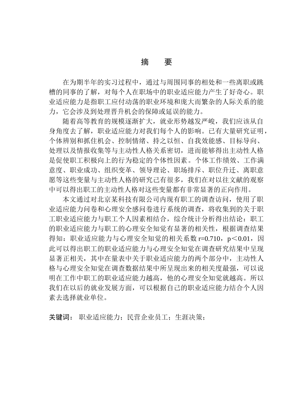 学前教育专业民营企业员工职业适应能力的现状分析--以北京某科技有限公司为例_第2页