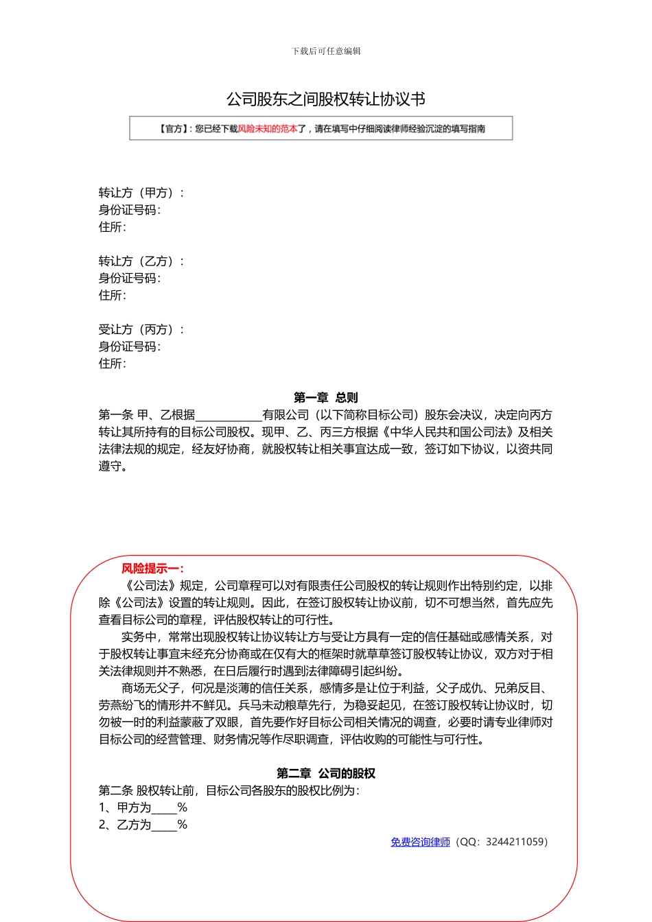 公司股东之间股权转让协议书范本_第1页