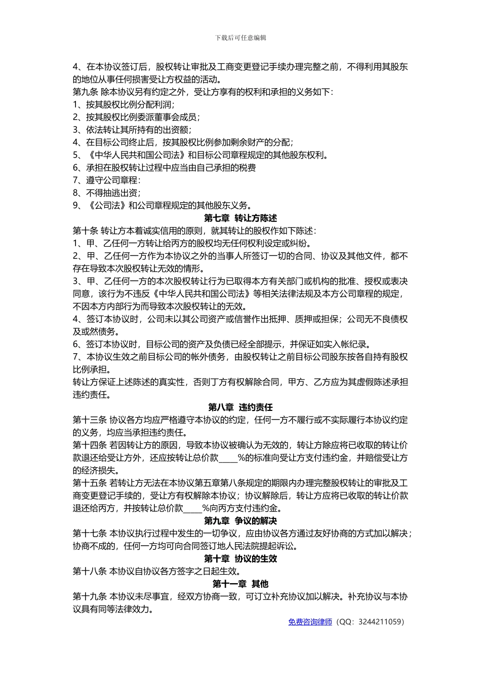 公司股东之间股权转让协议书范本_第3页