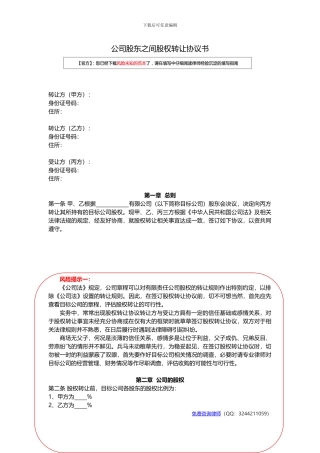公司股东之间股权转让协议书范本