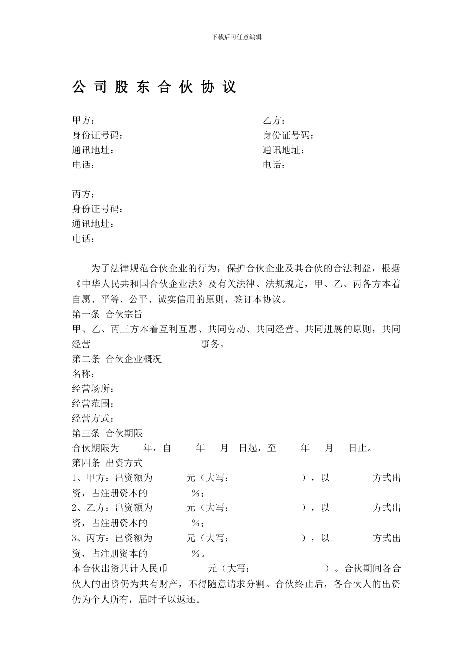 公司股东合伙协议_第1页