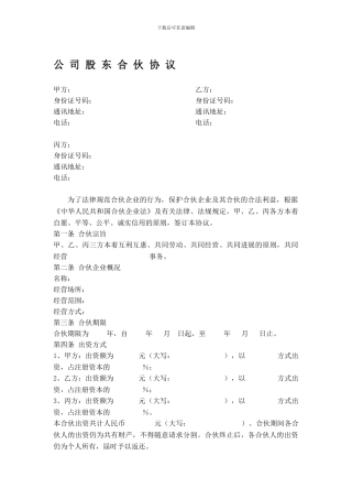 公司股东合伙协议