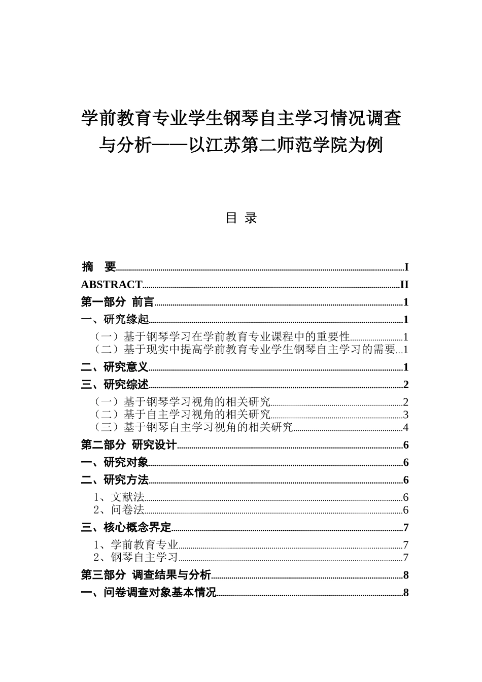 学前教育专业学生钢琴自主学习情况调查与分析——以江苏第二师范学院为例  学前教育专业_第1页