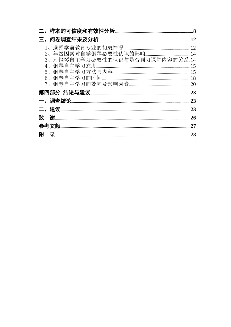 学前教育专业学生钢琴自主学习情况调查与分析——以江苏第二师范学院为例  学前教育专业_第2页
