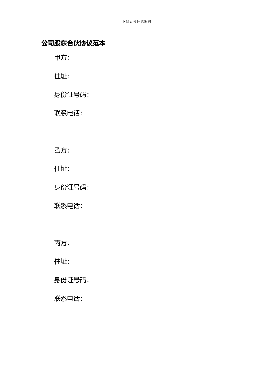 公司股东合伙协议范本_第1页