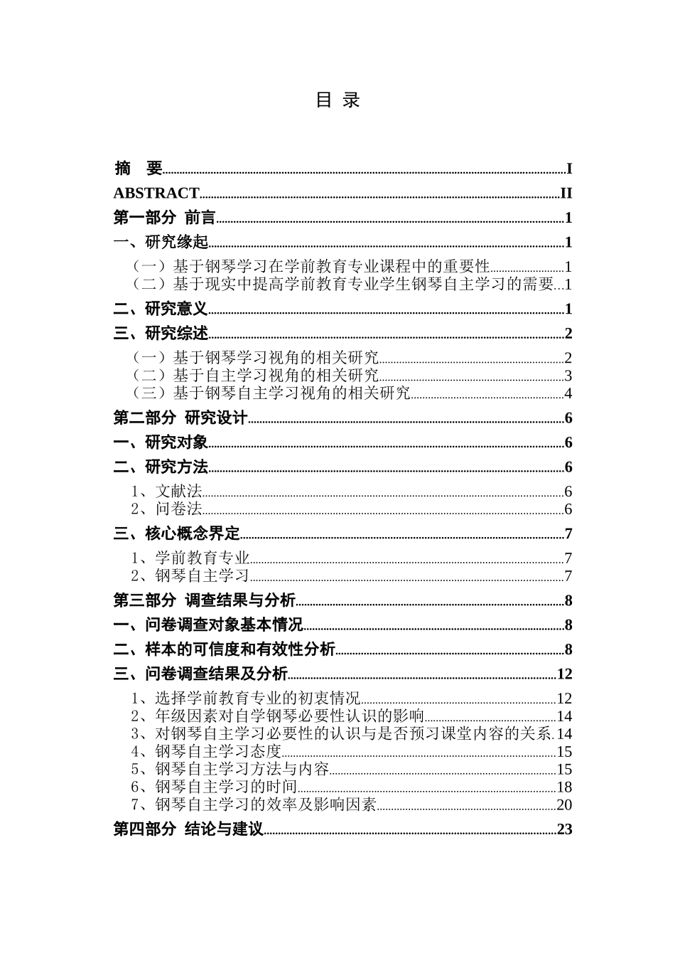 学前教育专业学生钢琴自主学习情况调查与分析——以江苏第二师范学院为例_第1页