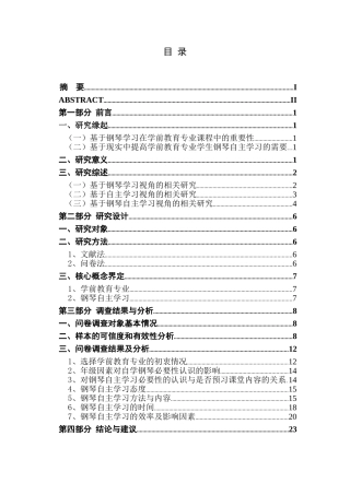 学前教育专业学生钢琴自主学习情况调查与分析——以江苏第二师范学院为例