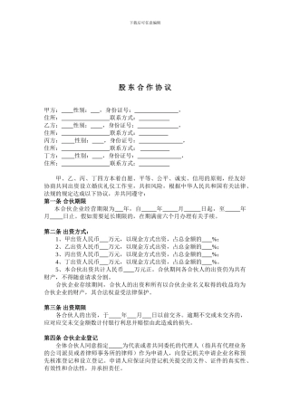 公司股东合作协议