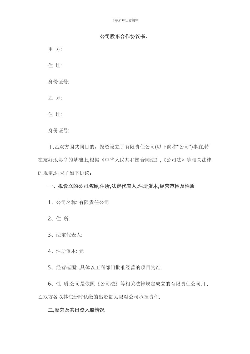 公司股东合作协议书(标准版)_第1页