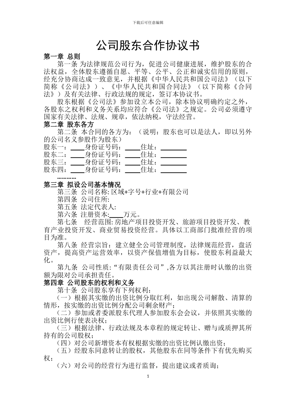 公司股东合作协议书(沛)_第1页