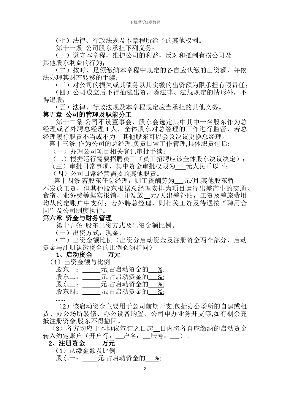 公司股东合作协议书(沛)_第2页