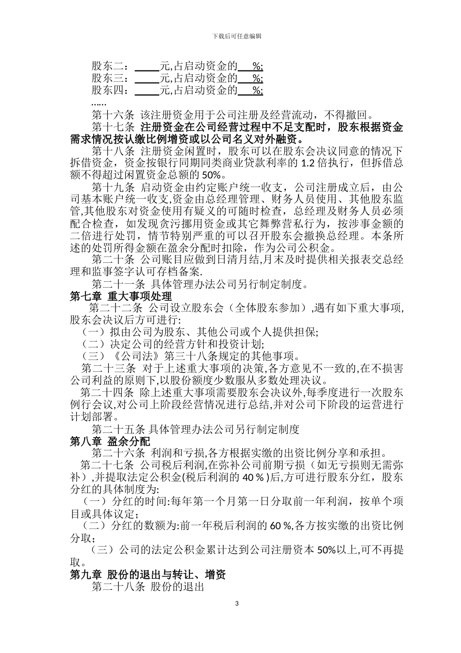 公司股东合作协议书(沛)_第3页