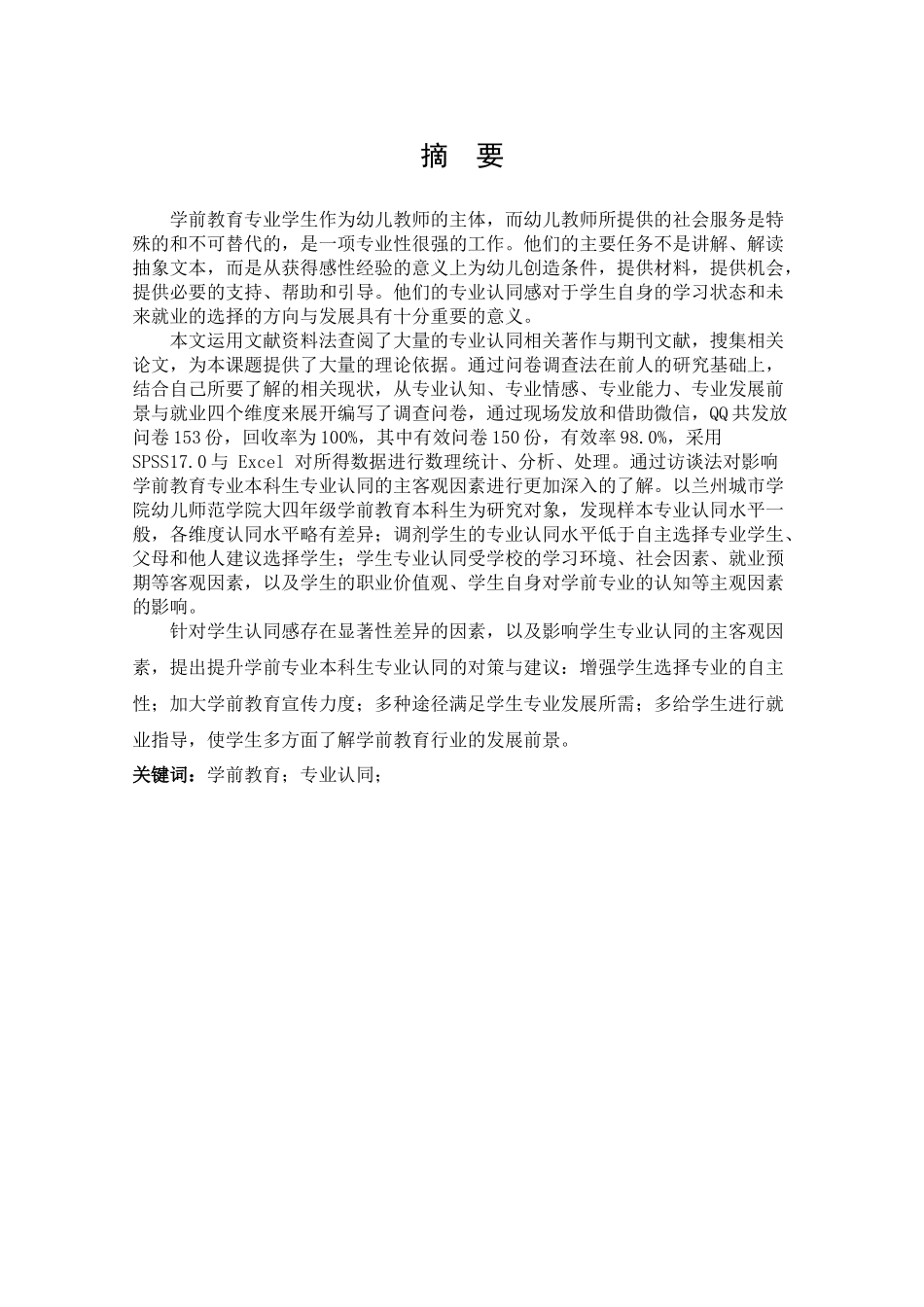 学前教育专业学生专业认同现状调查研究_第2页