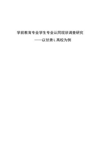 学前教育专业学生专业认同现状调查研究