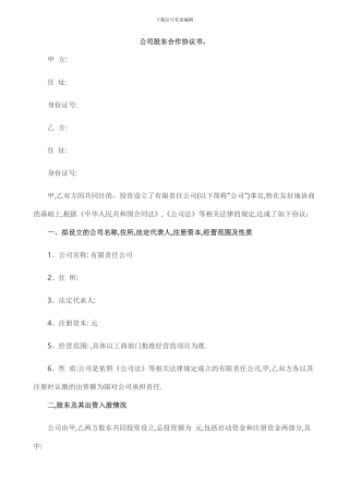 公司股东合作协议书(详细版)