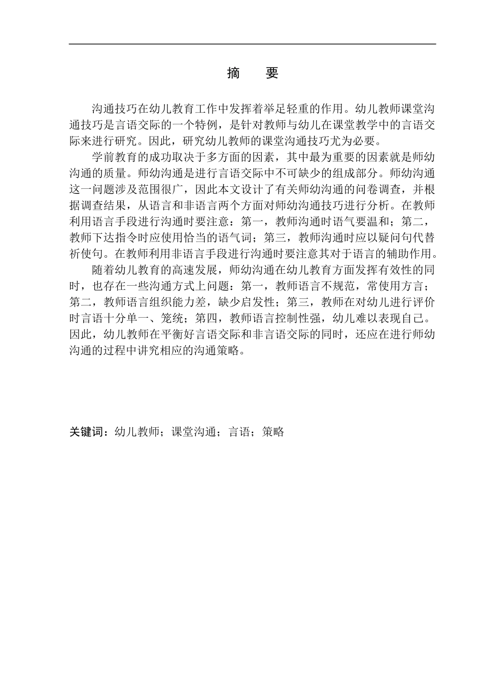 学前教育专业幼儿教师课堂沟通技巧探究——以普兰店区实验幼儿园为例_第3页