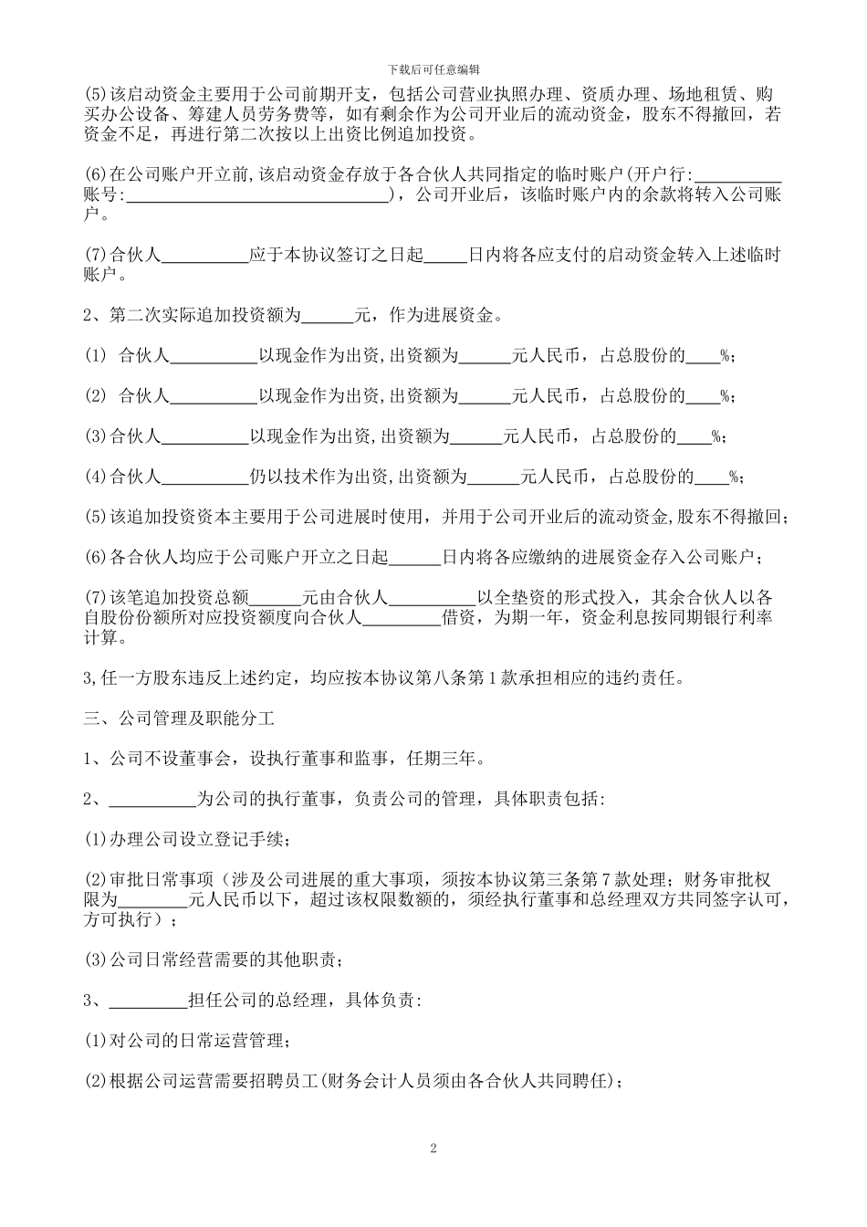 公司股东合作协议书1_第2页