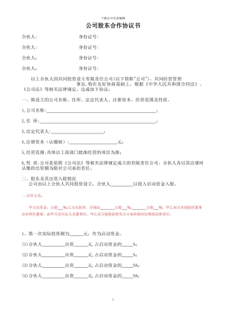 公司股东合作协议书1