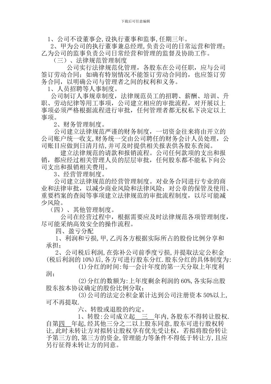 公司股东合作协议书最新范本_第3页