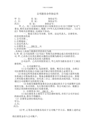 公司股东合作协议书最新范本