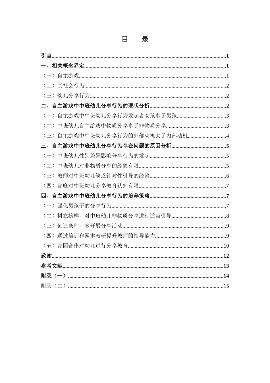 学前教育-自主游戏中促进中班幼儿分享行为策略研究_第3页