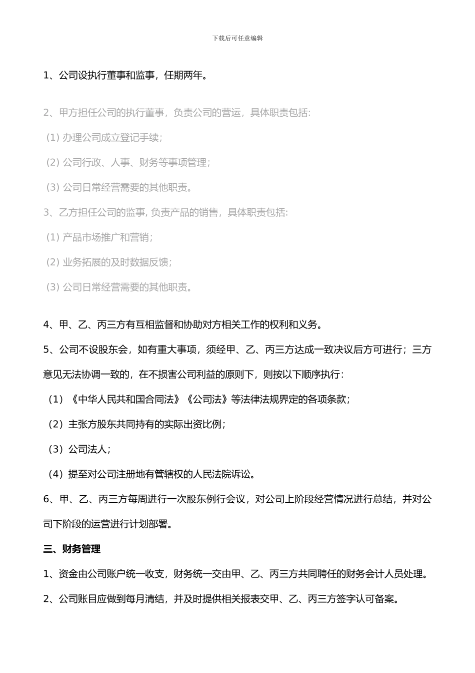 公司股东合作协议书模板_第2页