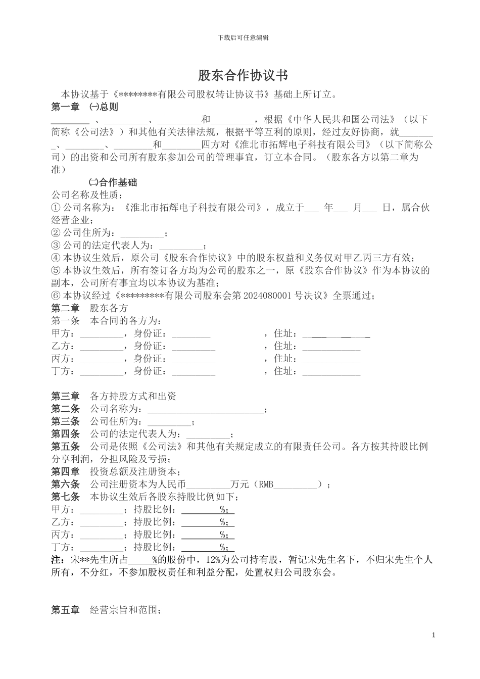 公司股东合作协议书范本_第1页