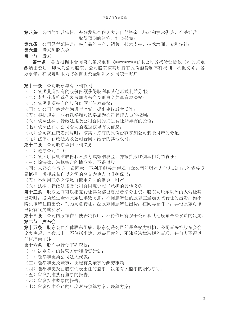 公司股东合作协议书范本_第2页