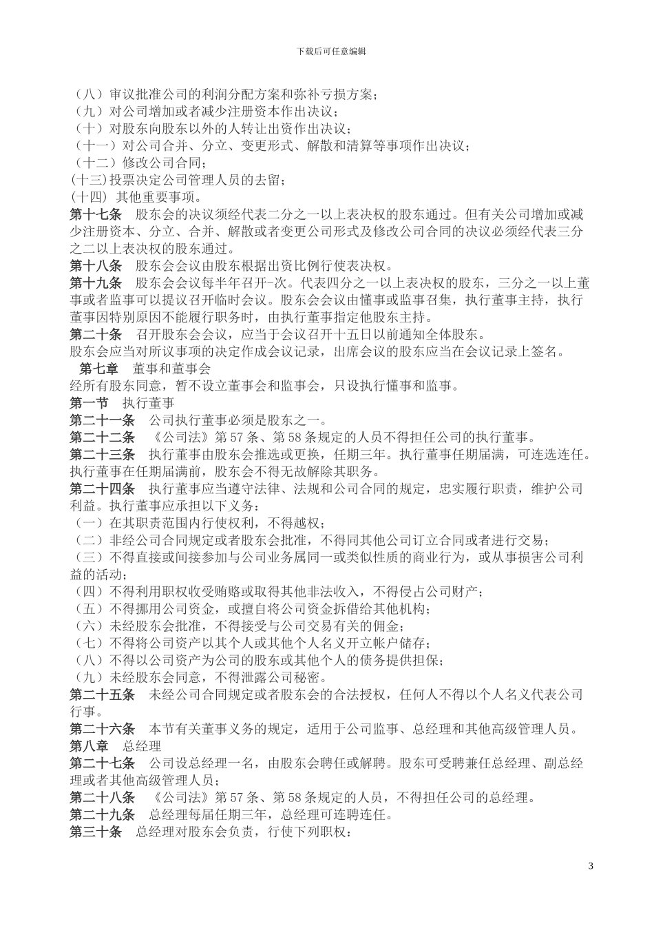 公司股东合作协议书范本_第3页