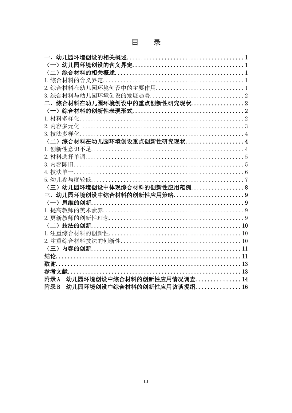 学前教育-综合材料在幼儿园环境创设中的创新性应用研究_第3页