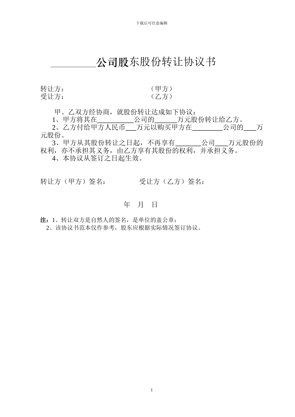 公司股东股份转让协议书_第1页