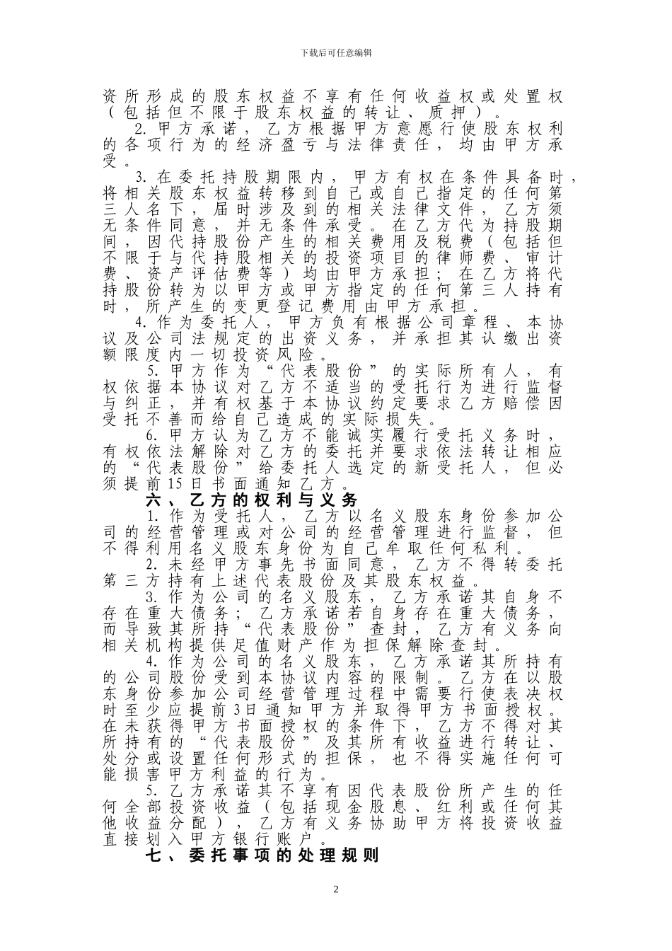 公司股份代持协议_第2页