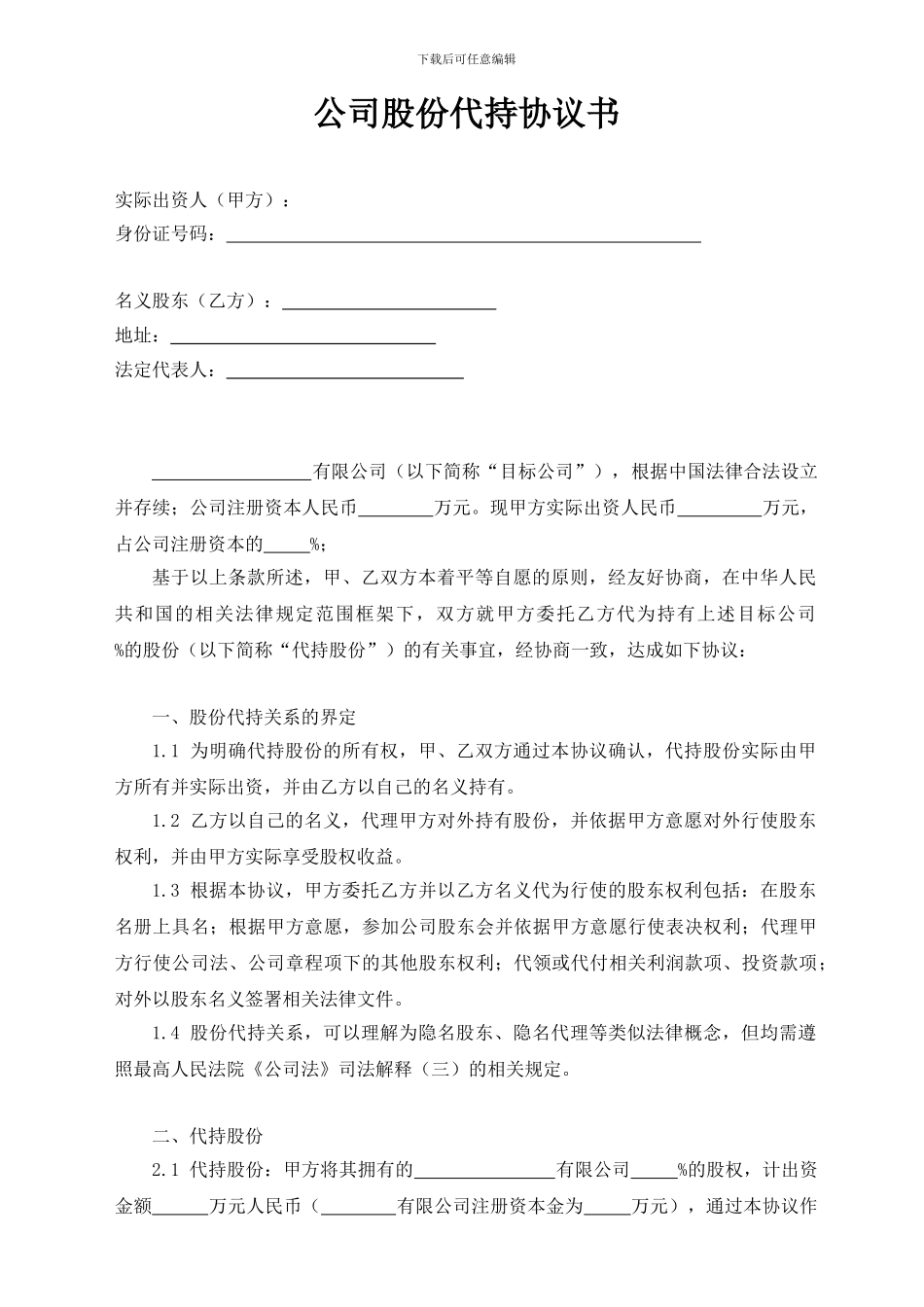 公司股份代持协议书_第1页