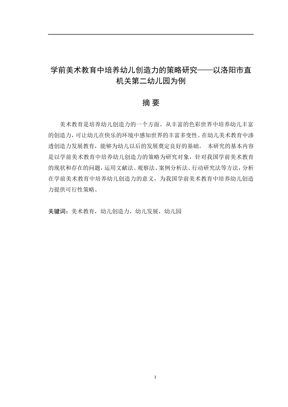 学前美术教育中培养幼儿创造力的策略研究——以洛阳市直机关第二幼儿园为例_第1页