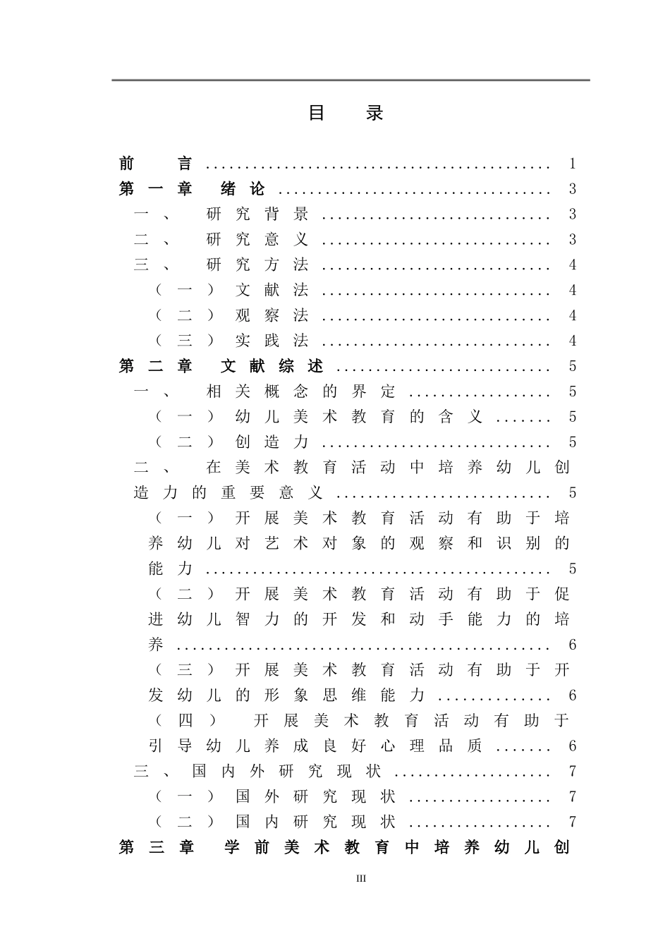 学前美术教育中培养幼儿创造力的策略研究——以洛阳市直机关第二幼儿园为例_第3页