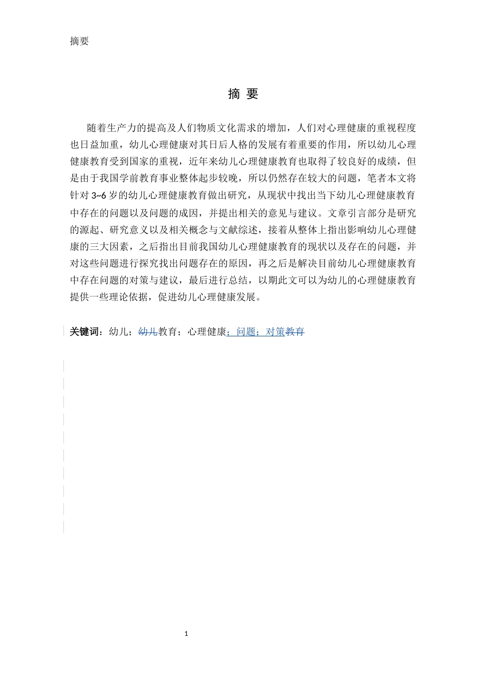 学前心理学专业  3-6岁幼儿心理健康教育中的问题及对策研究_第2页