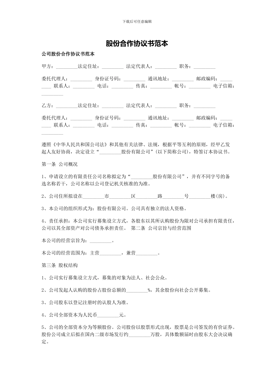 公司股份协议示范文本_第1页