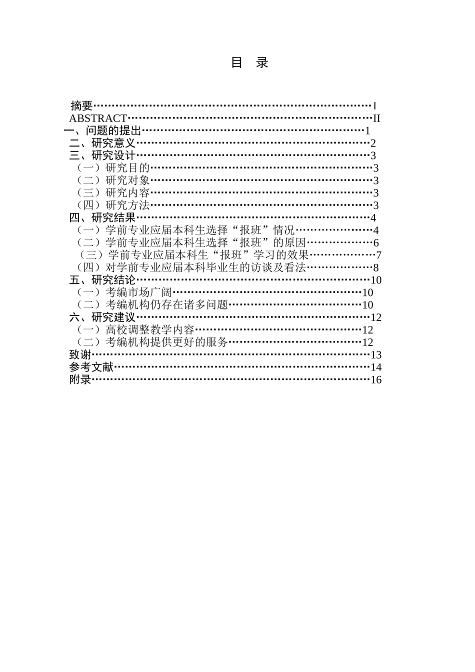 学前专业本科生应对考编的调查研究_第1页