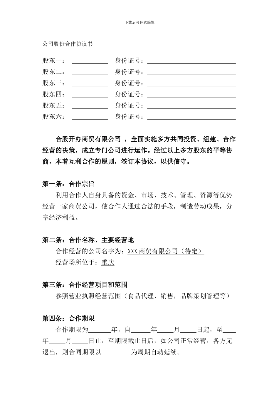 公司股份合作协议书(多人合伙)_第1页