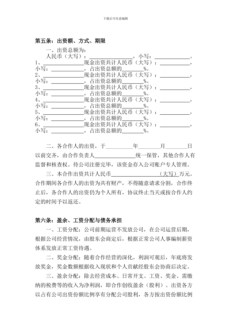 公司股份合作协议书(多人合伙)_第2页