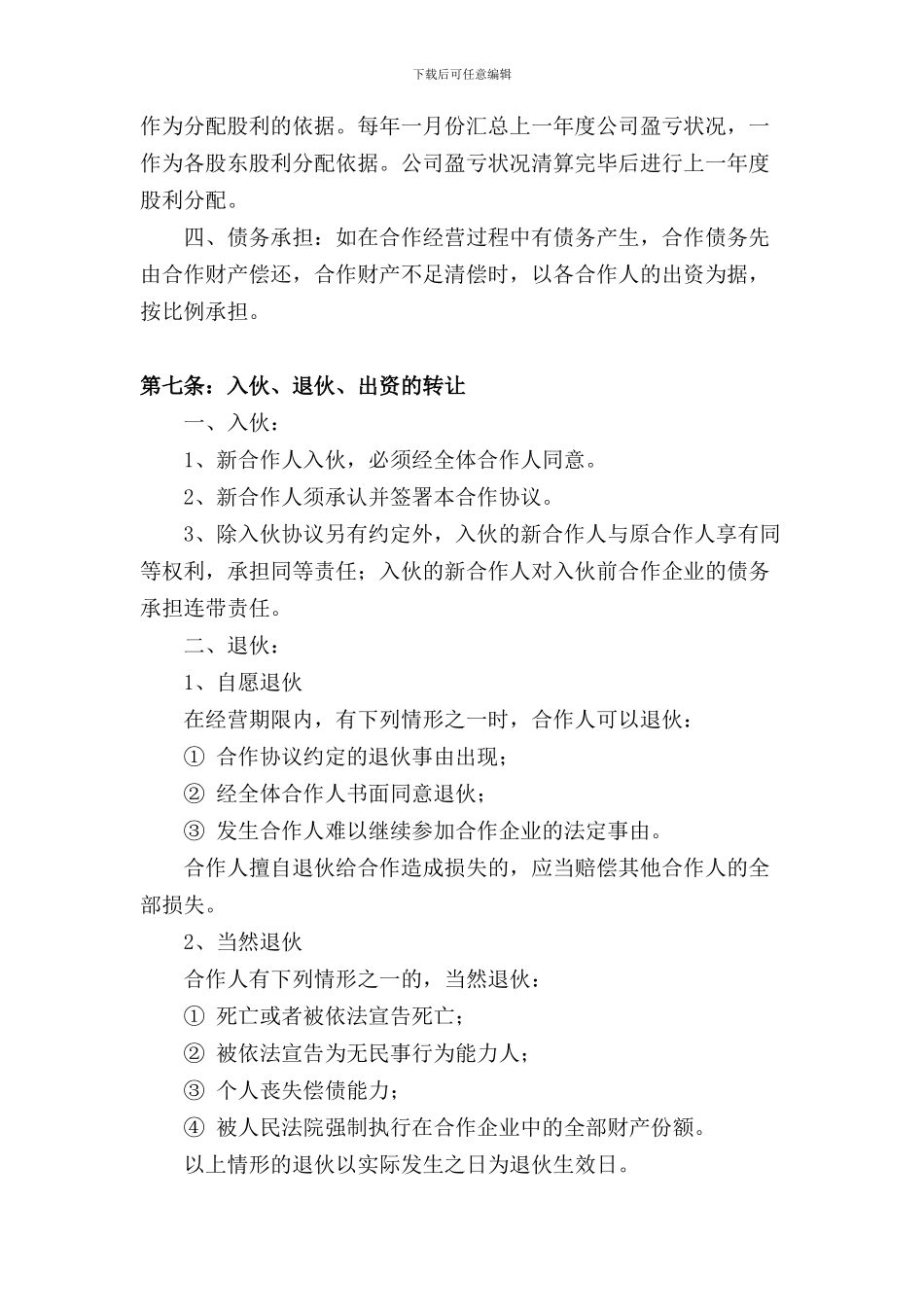 公司股份合作协议书(多人合伙)_第3页