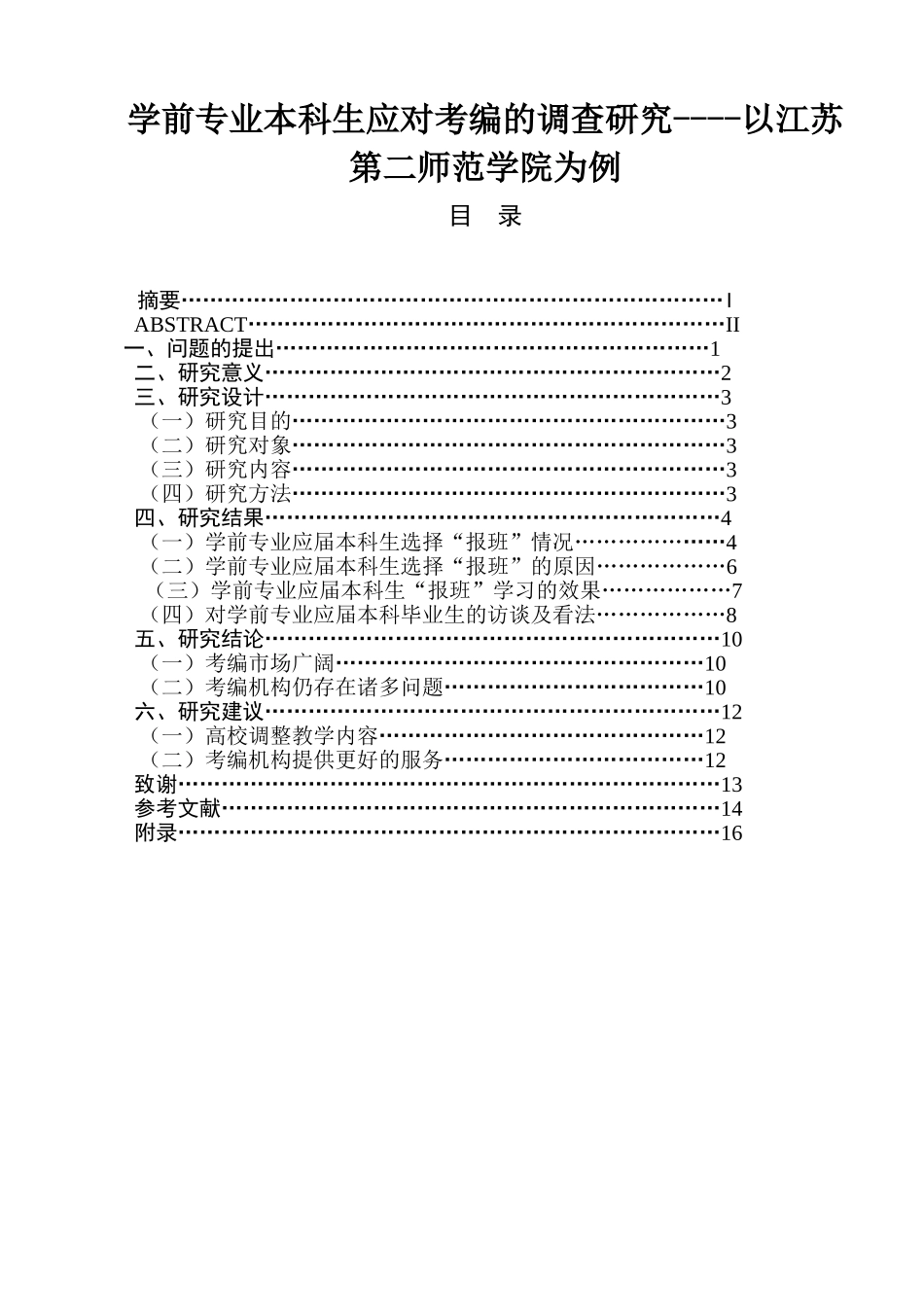 学前专业本科生应对考编的调查研究----以江苏第二师范学院为例  学前教育专业_第1页