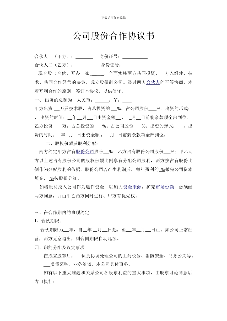 公司股份合作协议书_第1页