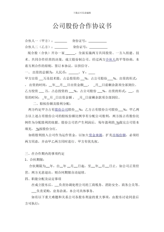 公司股份合作协议书