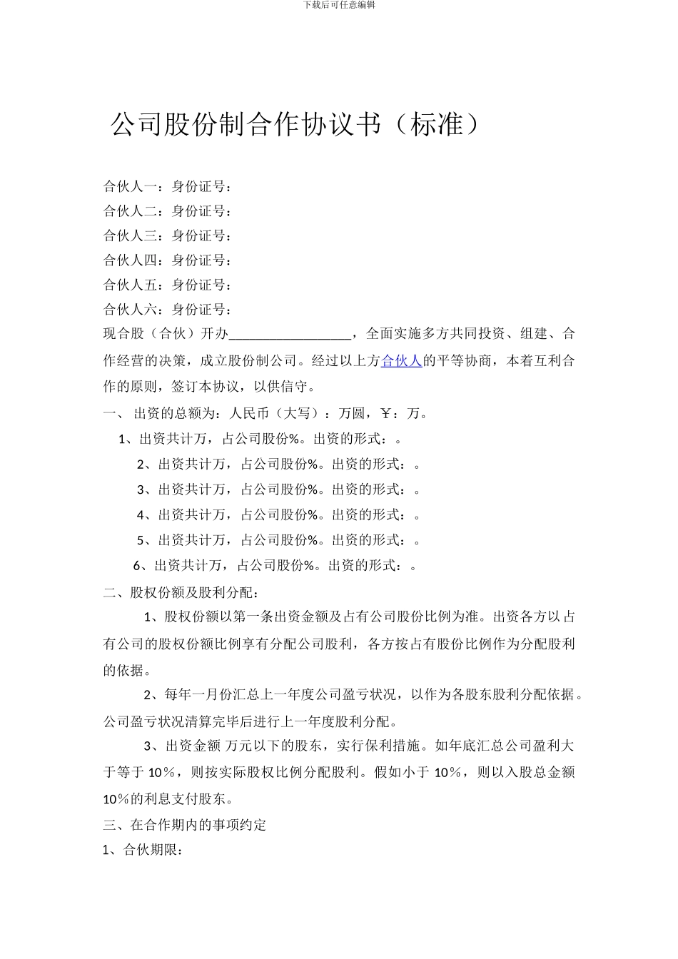 公司股份合作协议书合伙范本_第1页