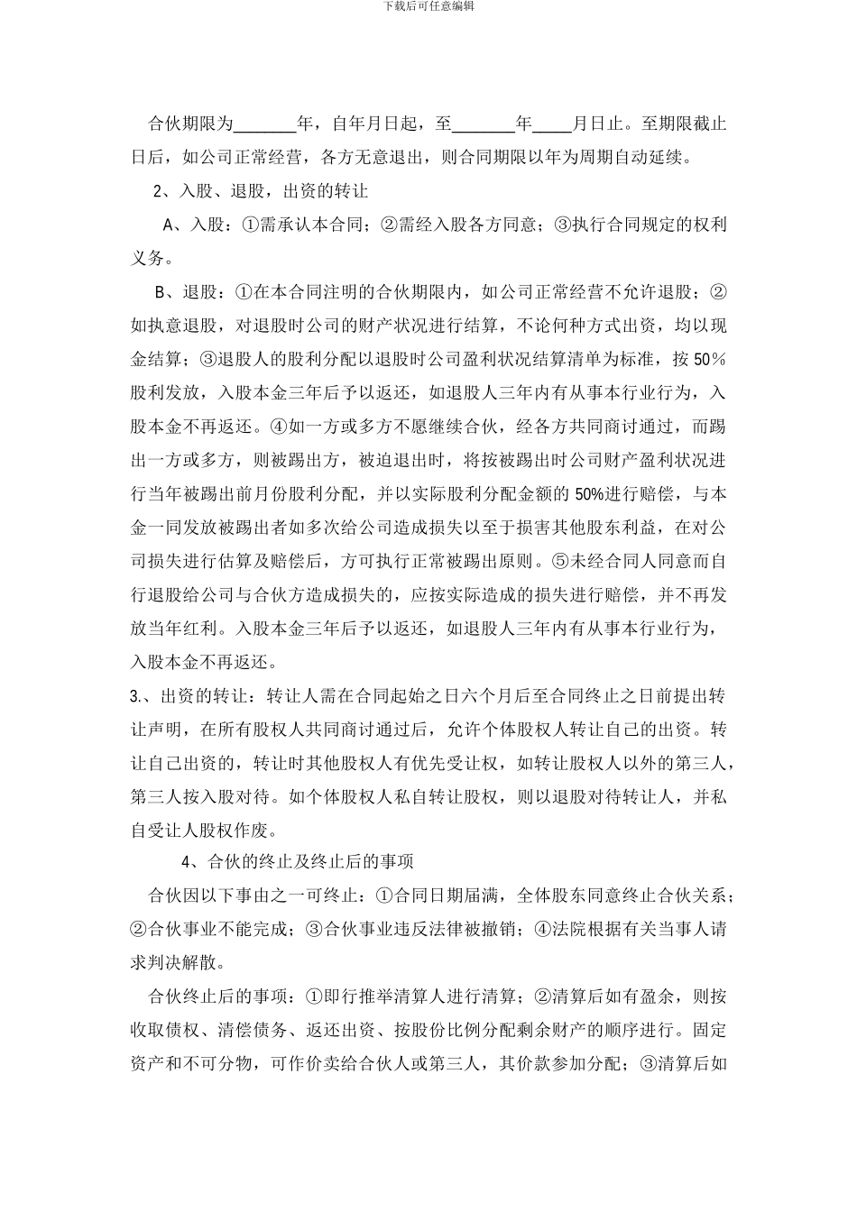 公司股份合作协议书合伙范本_第2页